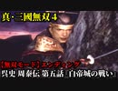 真・三國無双４ Part239 呉史 周泰伝 第五話『白帝城の戦い』呉軍vs蜀軍【無双モード】エンディング