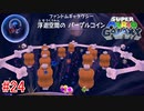 【実況】髭のおっさん、銀河に散る。『スーパーマリオギャラクシー』 part24
