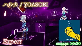 【ビートセイバー】ハルカ - YOASOBI (Expert)【SS】