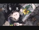 必要悪/flower