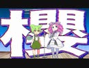 【漫才】サクラセットアップ