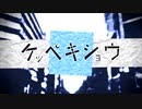 【じゃのめ】ケッペキショウ 歌ってみました