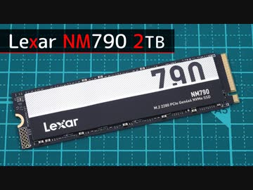 レキサーのやっすい2TB SSDを買ってみた【Lexar NM790 LNM790X002T-RNNNG】