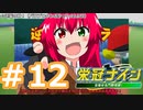 【栄冠ナイン2022】みんなで目指せ甲子園優勝！～犬小屋高校奮闘記～【ソフトウェアトーク実況】１２球目