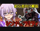 【DBD】新キラー「シンギュラリティ」の初心者向け使い方解説！天邪鬼なゆかりさんの狩猟日記：番外編　VOICEROID実況