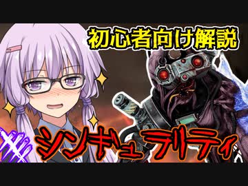 【DBD】新キラー「シンギュラリティ」の初心者向け使い方解説！天邪鬼なゆかりさんの狩猟日記：番外編　VOICEROID実況