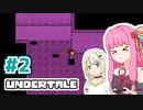 【Undertale】あかねとことねのなんも知らないアンダテ！Part2【A.I.VOICE実況】