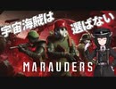 宇宙海賊は選ばない◆１【Marauders】
