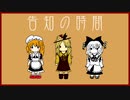 蓬莱少女、よくわからない子たちだけど響きが良い【幺樂団カァニバル!12告知】
