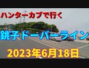 ハンターカブで行く！銚子ドーバーライン