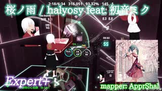 【ビートセイバー】桜ノ雨 - halyosy feat. 初音ミク (Expert+)【SS】