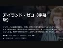 アイランド・ゼロ（字幕版）フェリーとの連絡が途絶え、突然、世界から切り離されてしまったアメリカ・メイン州沖の漁村