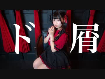 【りりか】ド屑 踊ってみた