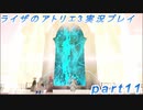 【黒月demons白炎】突如現れた島で最後の夏と冒険を満喫するライザのアトリエ3part11【初見実況】
