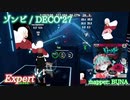 【ビートセイバー】ゾンビ - DECO*27 (Expert)【S】