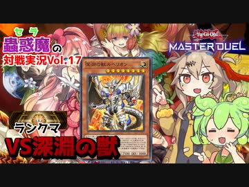 【遊戯王マスターデュエル】蟲惑魔といくランクマ実況 VS深淵の獣(ビーステッド)【VOICEVOX実況】