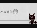 【UTAUカバー】 バカ通信 【ずんだもん】