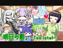 【セイカフェス2023】「明日の話」―Too late!―【VOICEROID劇場】
