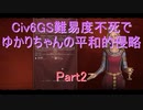 【Civ6GS】【ボイロ実況】難易度不死でゆかりちゃんの平和的侵略 part2