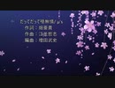 【歌ってみた】だってだって噫無情を歌ってみた！【ラブライブ!】