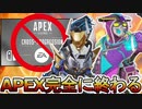 APEX完全に終わる！？データ共有「クロスプログレッション」が欠陥仕様で大炎上？【オワコン】【コレクションイベント】【スーパーレジェンド】【リーク】【APEX LEGENDS/エーペックスレジェンズ】
