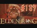 【初見実況】 考察しながら王になる　その１８７ 【 ELDEN RING 】