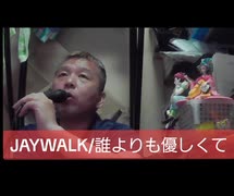 JAYWALK/誰よりも優しくて　おじさんカラオケ