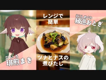 レンジで簡単！出汁が美味しい茄子とツナの煮浸し【#エスプレキッチン】