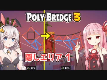 琴葉茜と紲星あかりと地獄のExステージ橋ゲー Part25【Poly Bridge 3】