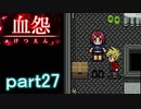 【血怨 -完全版-】ホラー苦手マンが怨霊と遊びますpart27【初見実況】