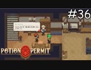 それって恋煩いってやつでは？【Potion Permit】実況プレイpart36