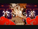【歌ってみた】物の怪の類【でぃぜる】