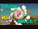 【星のカービィWiiデラックス】宇宙翔ける船と怪しいトモダチ_Part4【実況】