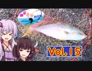 【VOICEROID実況】ゆかきり釣行録 vol.1５【ゆかきり】