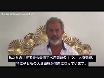 メル・ギブソン「私たちの世界で最も憂慮すべき問題の1つ 人⚫売買  特に子どもの人身⚫買」●サウンドオブフリーダム主演ジム・カヴィーゼルインタビュー ●日本で報道されないウクライナ人⚫売買