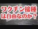 ワクチン接種は真の意味で選択の自由になっているのか？