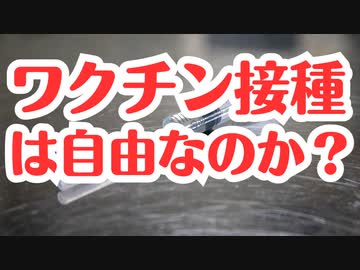 ワクチン接種は真の意味で選択の自由になっているのか？