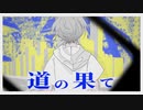 道の果て/ポテトサラダ食べ隊