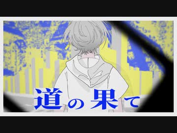 道の果て/ポテトサラダ食べ隊