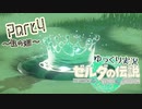 【TotK】手と手が繋ぐ物語　part4【ゆっくり実況】
