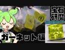 【宝石研磨】黄色のガーネットを磨いてつるつるにした【ずんだもん】
