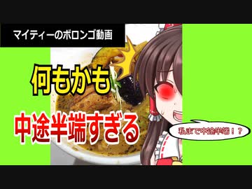 【ゆっくり解説】マイティーやり込み擁護（？）シリーズ　ボロンゴ動画から考えるマイティー氏の中途半端さ