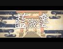 [オリジナル] 藍微塵 ～アイミジン～【水月ベラ】