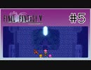 【女性実況】FF5ピクセルリマスターを初見プレイ！ Part5