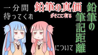 鉛筆の筆記距離について【VOICEROID解説】