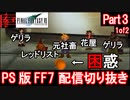 【FF7】生配信切り抜き Part3(1of2)【Final Fantasy 7】
