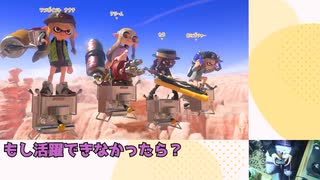 デスするたびに脱ぐゆかりくん【スプラトゥーン3】