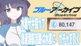 水着サキ狙って急速潜航活路は水底に　ガチャを引く