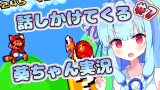 【スーパーマリオブラザーズ3】話しかけてくるタイプの葵ちゃん実況Part7【VOICEROID実況プレイ】