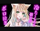 【百合/ASMR】彼女に冷たくしたら号泣してしまい【シチュエーションボイス】